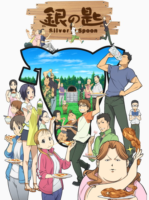 銀の匙 Silver Spoon（第2期）