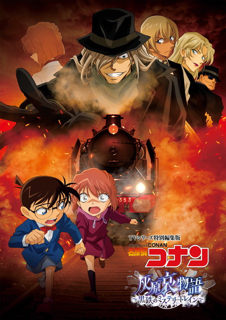 TVシリーズ特別編集版 「名探偵コナン 灰原哀物語 ～黒鉄のミステリートレイン～」
