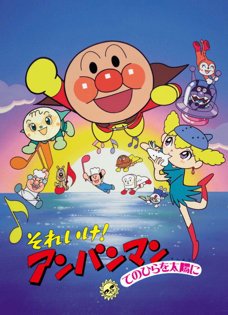 劇場版「それいけ!アンパンマン てのひらを太陽に」
