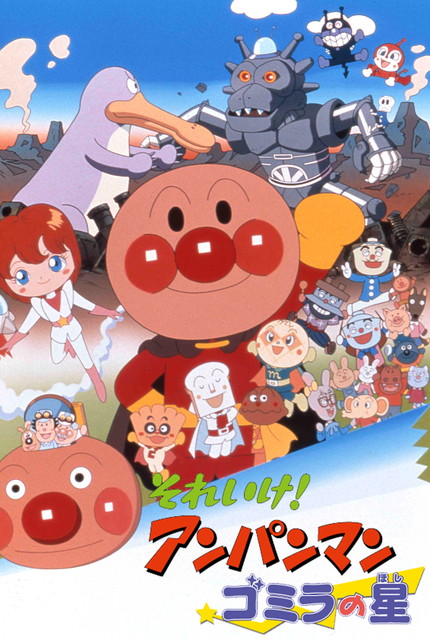 劇場版「それいけ！アンパンマン　ゴミラの星」