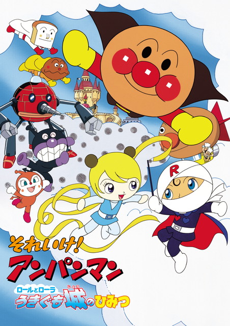 劇場版「それいけ!アンパンマン ロールとローラ うきぐも城のひみつ」