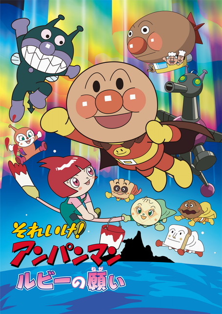 劇場版「それいけ！アンパンマン　ルビーの願い」