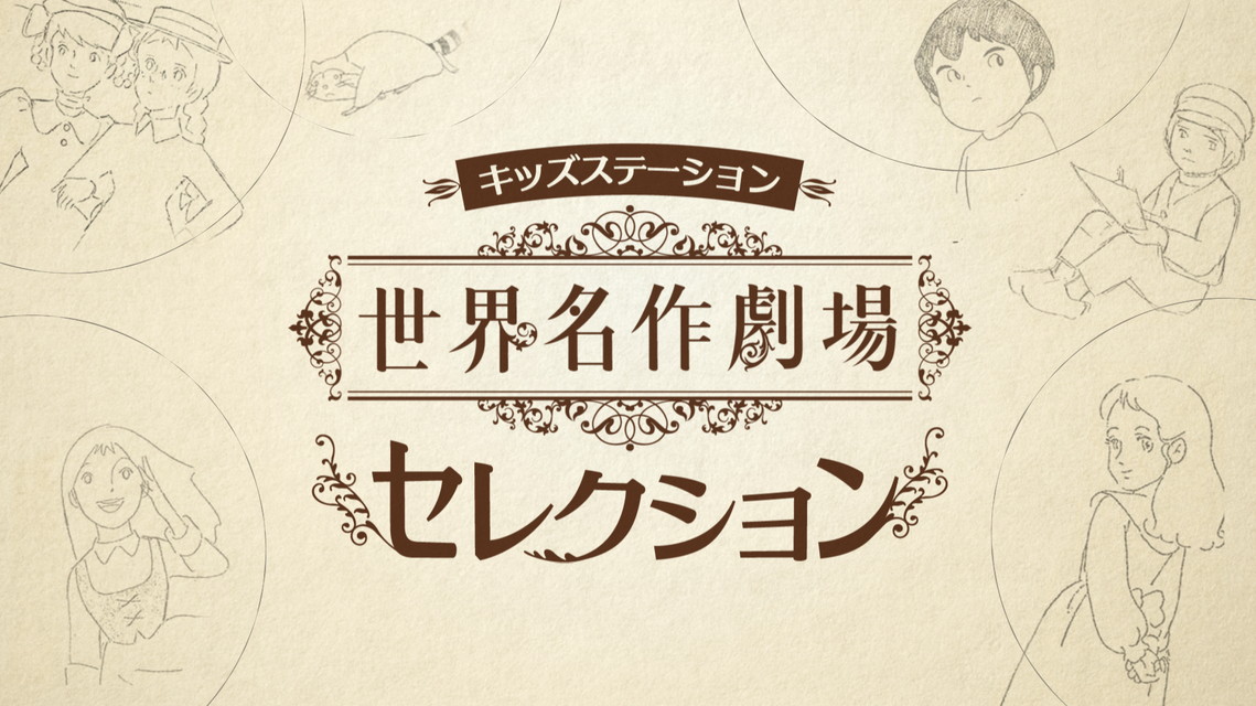 日曜ごぜん9時～10時半『世界名作劇場』セレクション