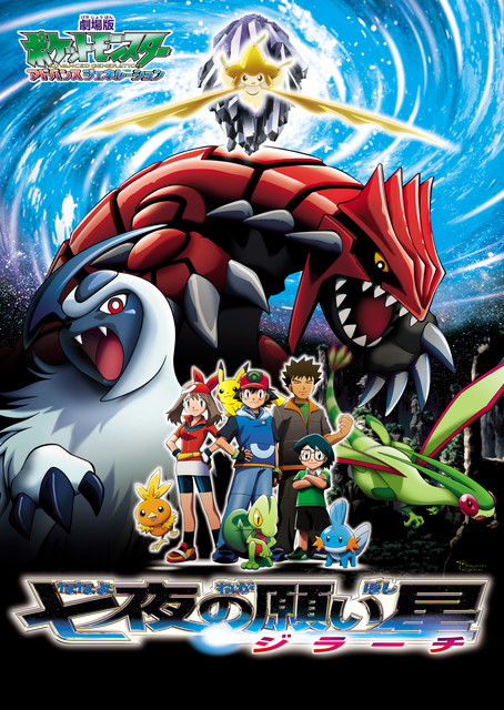 劇場版ポケットモンスター アドバンスジェネレーション 「七夜（ななよ）の願い星 ジラーチ」