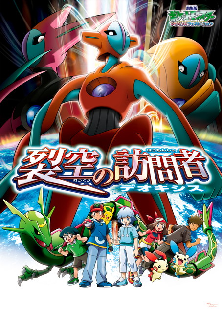 劇場版ポケットモンスター アドバンスジェネレーション 「裂空(れっくう)の訪問者 デオキシス」