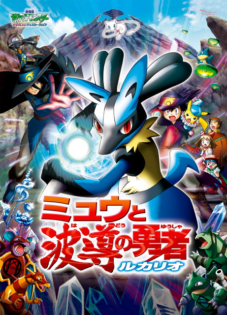 劇場版ポケットモンスター アドバンスジェネレーション 「ミュウと波導（はどう）の勇者 ルカリオ」