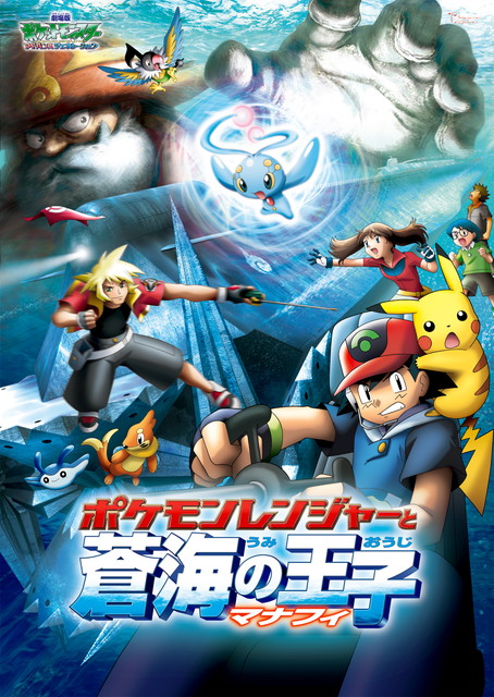 劇場版ポケットモンスター アドバンスジェネレーション 「ポケモンレンジャーと蒼海（うみ）の王子 マナフィ」