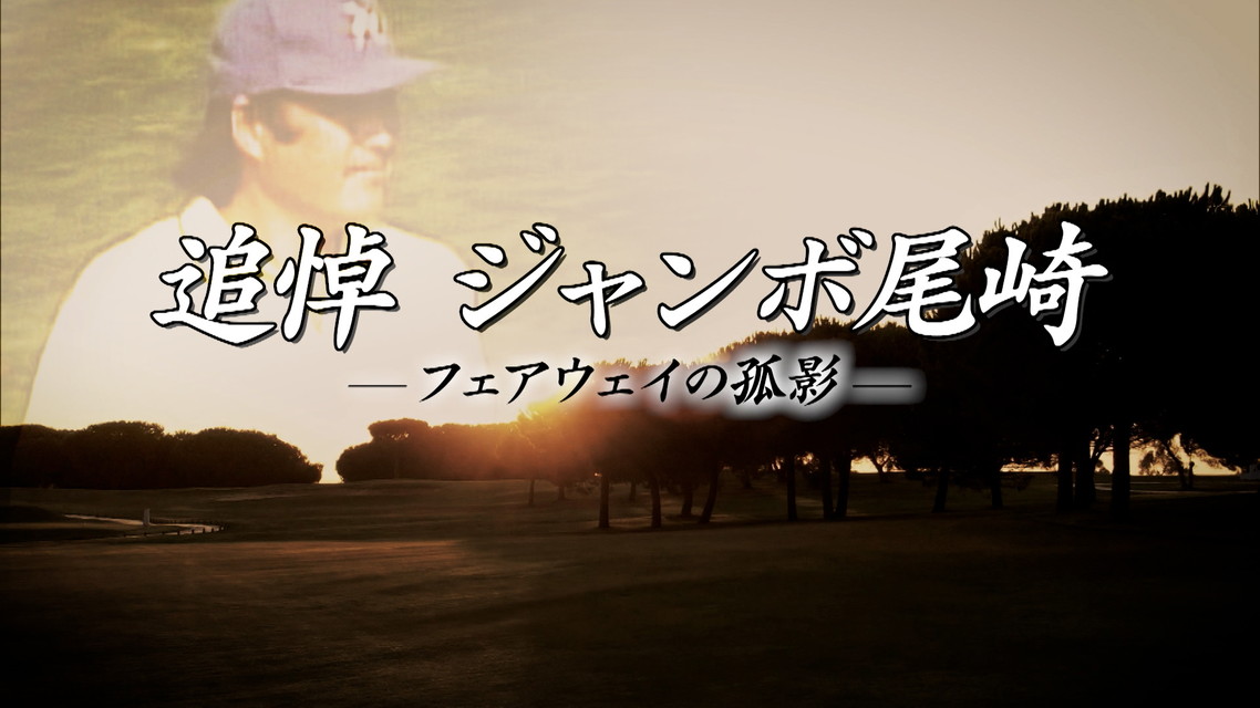 追悼 ジャンボ尾崎―フェアウェイの孤影