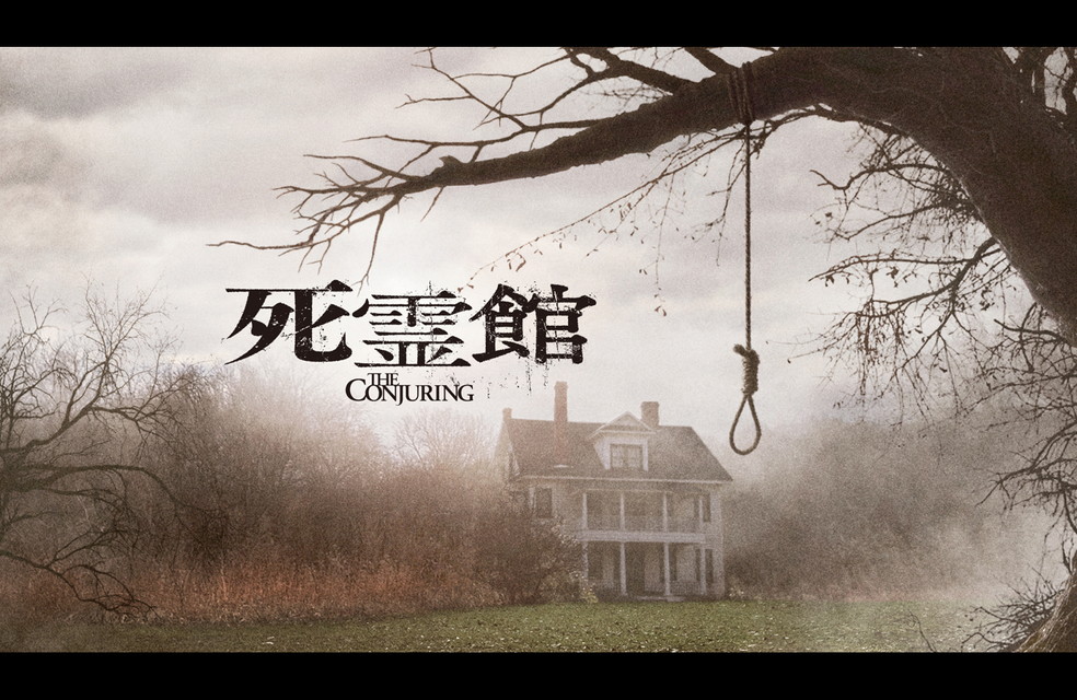 死霊館