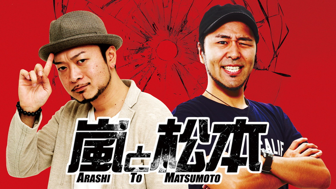 嵐と松本　#249・#250