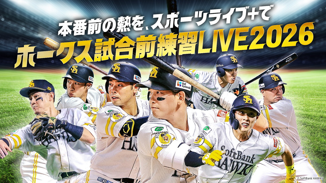 HAWKS 試合前練習LIVE2026 