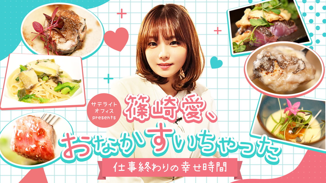 サテライトオフィス presents 篠崎愛、おなかすいちゃった