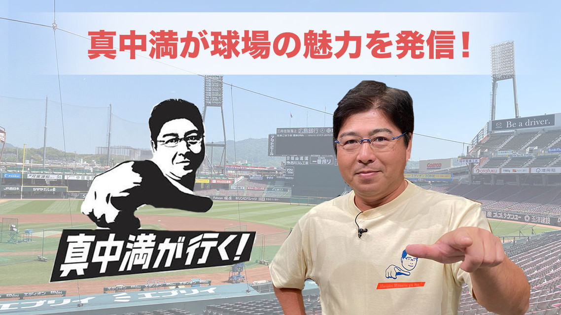 真中満が行く！