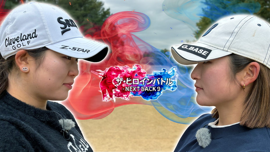 ザ・ヒロインバトル ～NEXT BACK9～