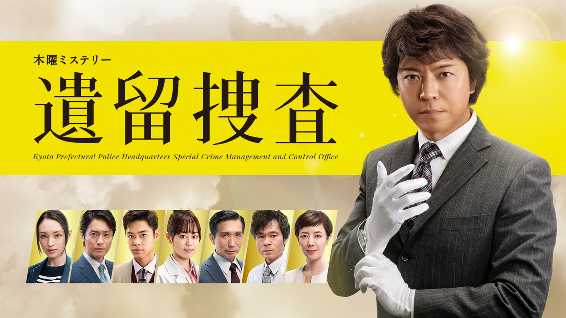 遺留捜査 (2021)