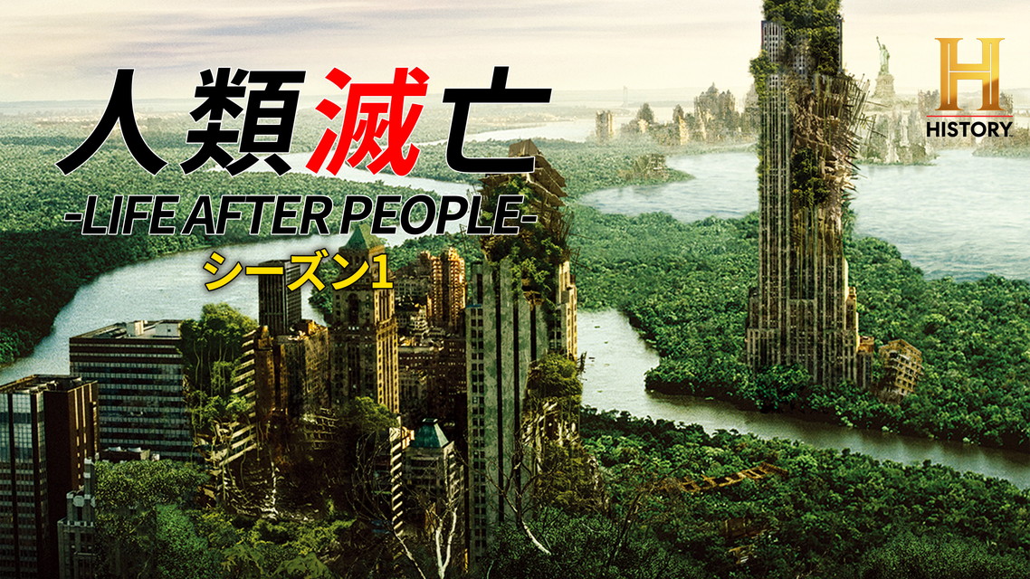 人類滅亡 -LIFE AFTER PEOPLE- S1