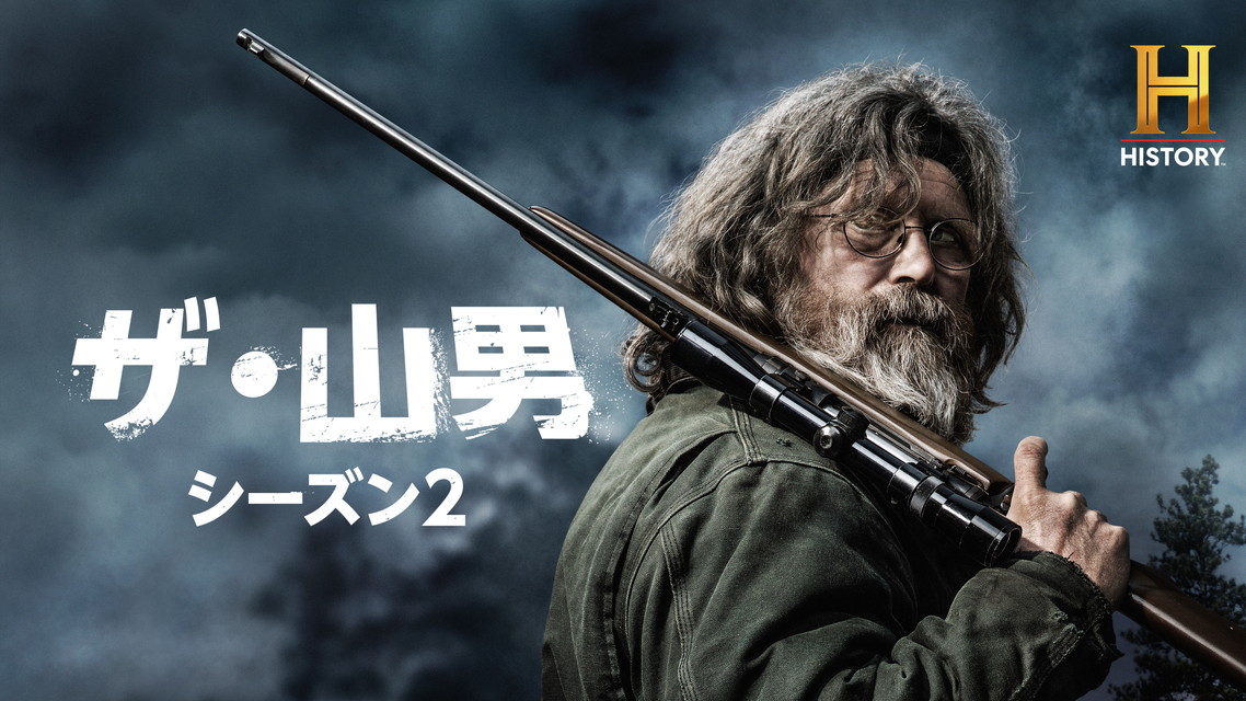 ザ・山男 S2