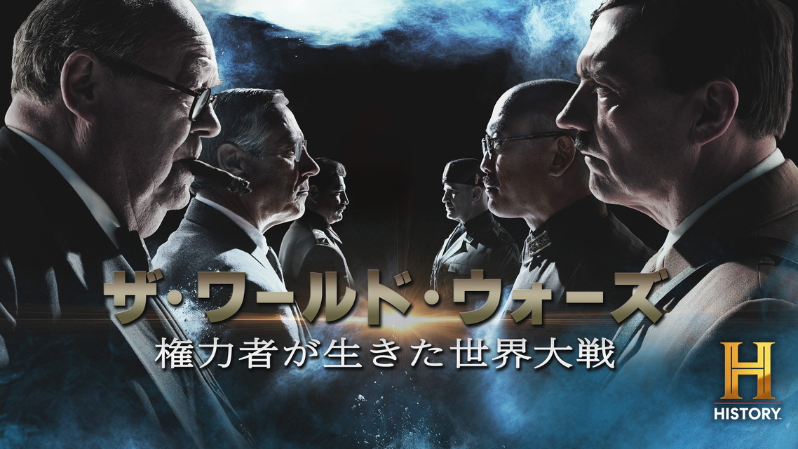 ザ・ワールド・ウォーズ ~権力者が生きた世界大戦~