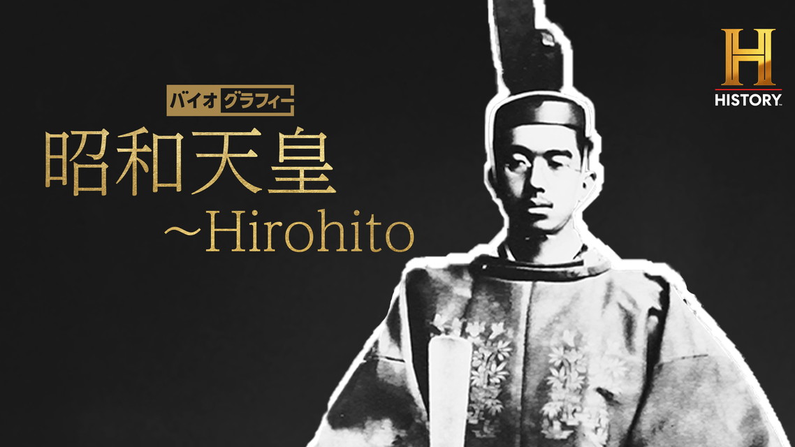 バイオグラフィー:昭和天皇 ~Hirohito
