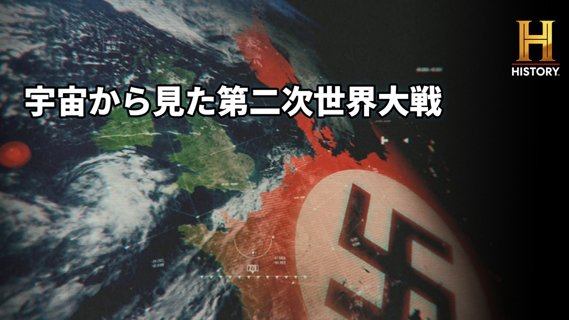 宇宙から見た第二次世界大戦