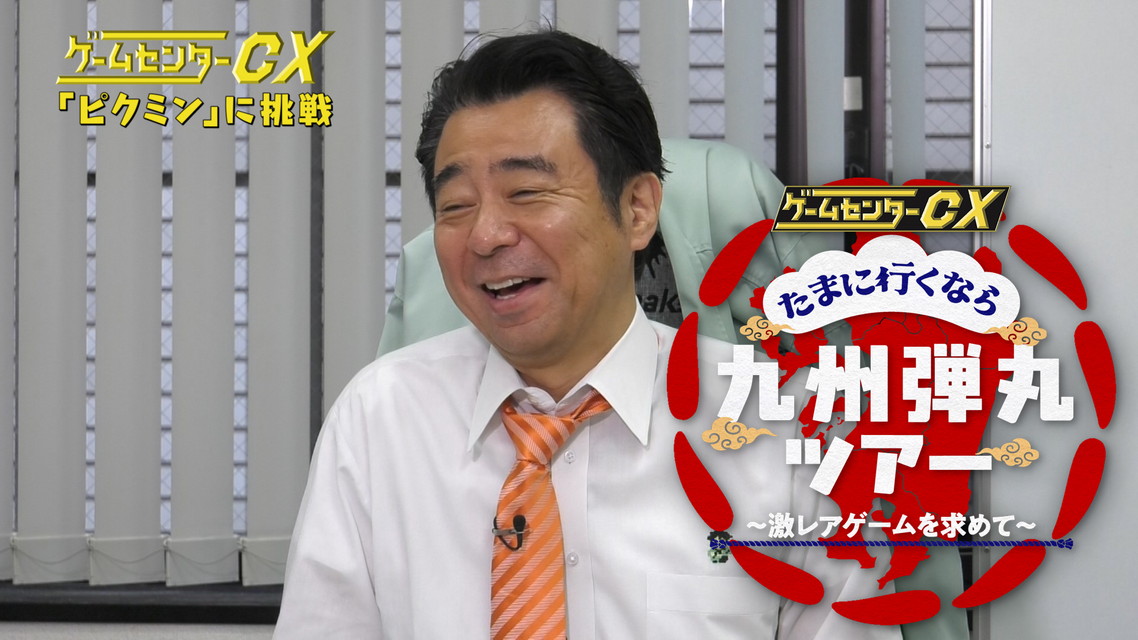 ゲームセンターCX　たまに行くなら九州弾丸ツアー ～激レアゲームを求めて～