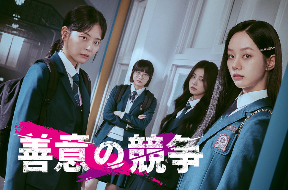 韓国ドラマ『善意の競争』日本語字幕版 (全16話)