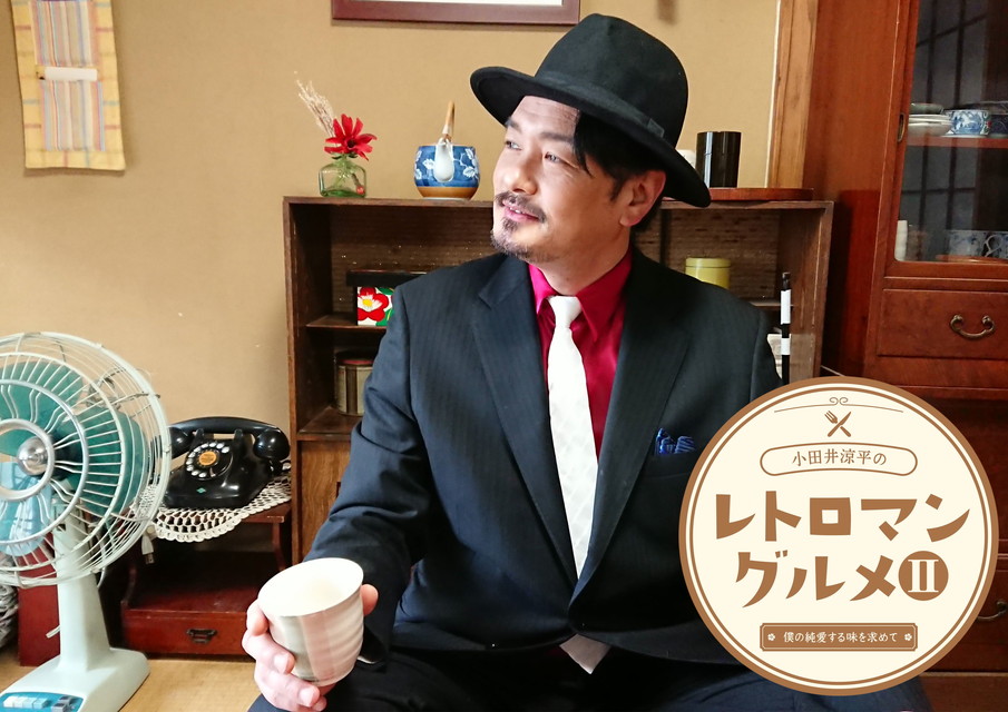 小田井涼平のレトロマングルメ2