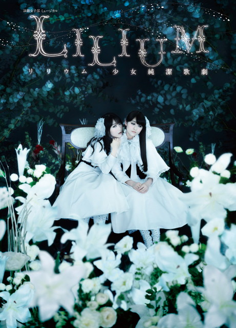 2ヶ月連続【演技で魅せる“ハロプロ”の世界】演劇女子部 ミュージカル「LILIUM-リリウム 少女純潔歌劇-」