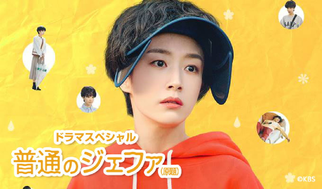 ドラマスペシャル～普通のジェファ(原題)