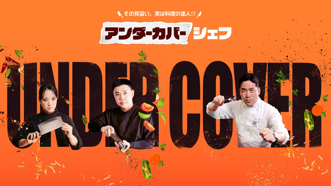 アンダーカバーシェフ ～その見習い、実は料理の達人?～【字幕】