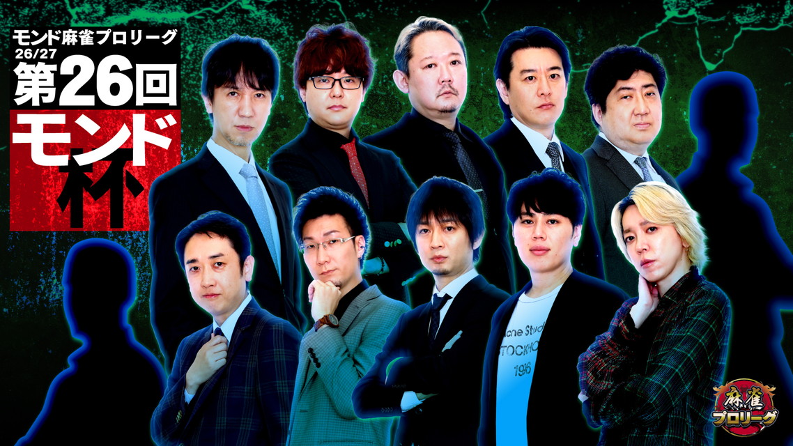 モンド麻雀プロリーグ26/27 第26回モンド杯 【新シリーズ】 
