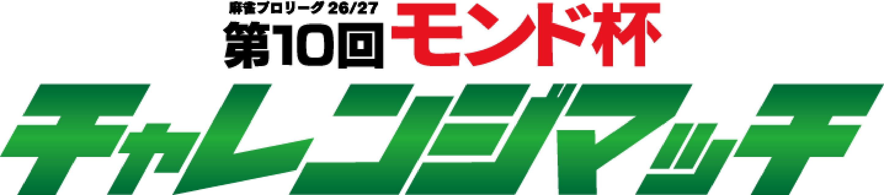 モンド麻雀プロリーグ26/27 第10回モンド杯チャレンジマッチ 【新シリーズ】