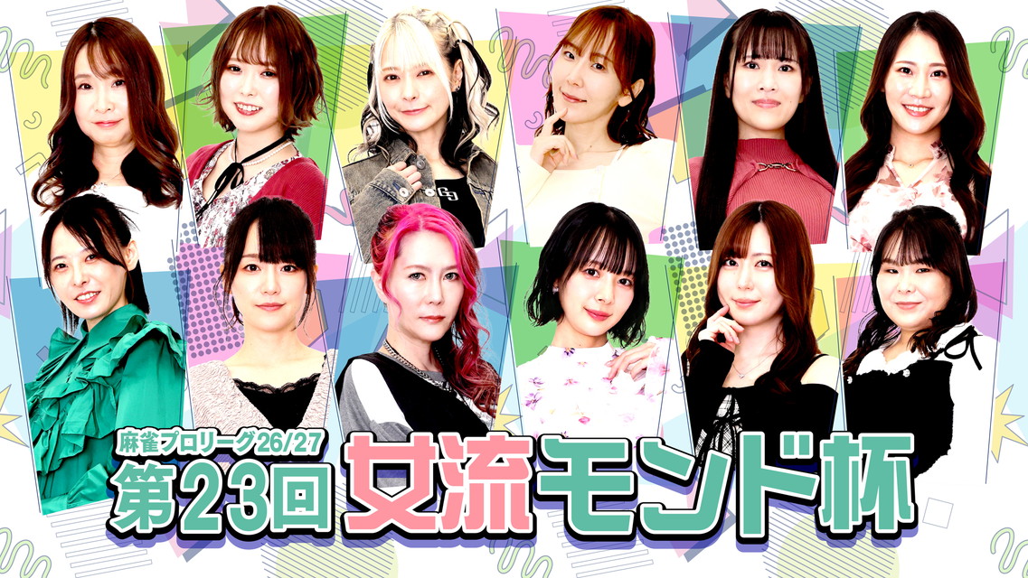 モンド麻雀プロリーグ26/27 第23回女流モンド杯 【新エピソード】
