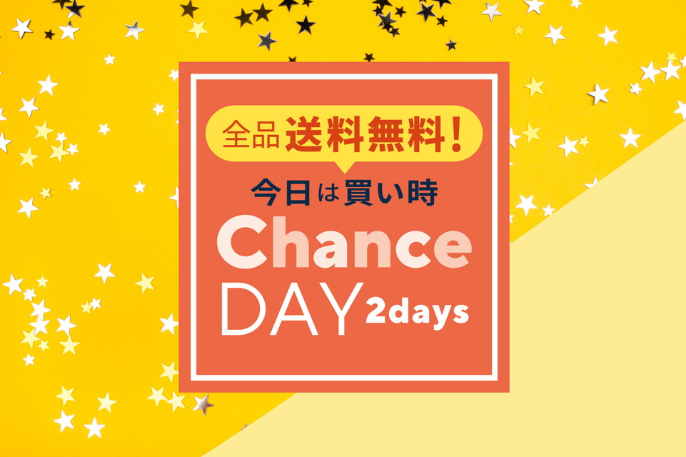 【全品送料無料！今日は買い時チャンスデイ2days】～2日間連続全品送料無料！お買い物を全力で楽しもう～