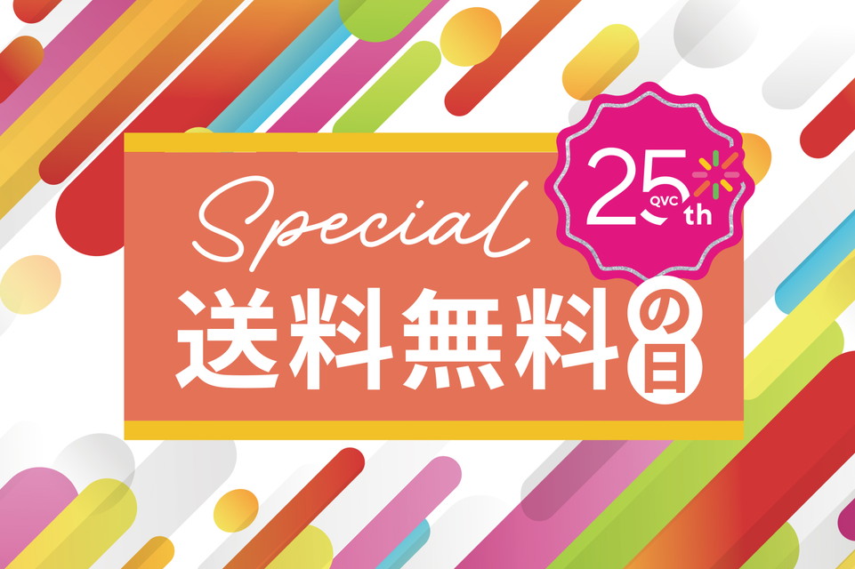 【QVC25周年 シルバーウィーク スペシャル25 送料無料の日】QVC25周年の2026年は毎月25日が「送料無料の日」！