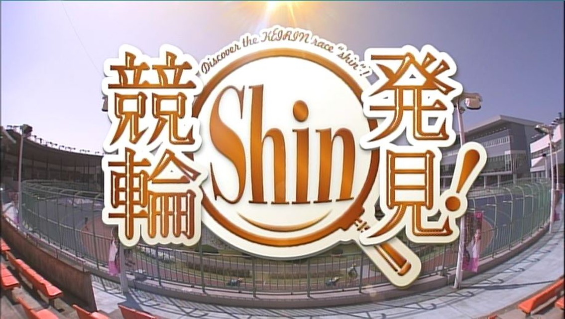 競輪Shin発見! #40