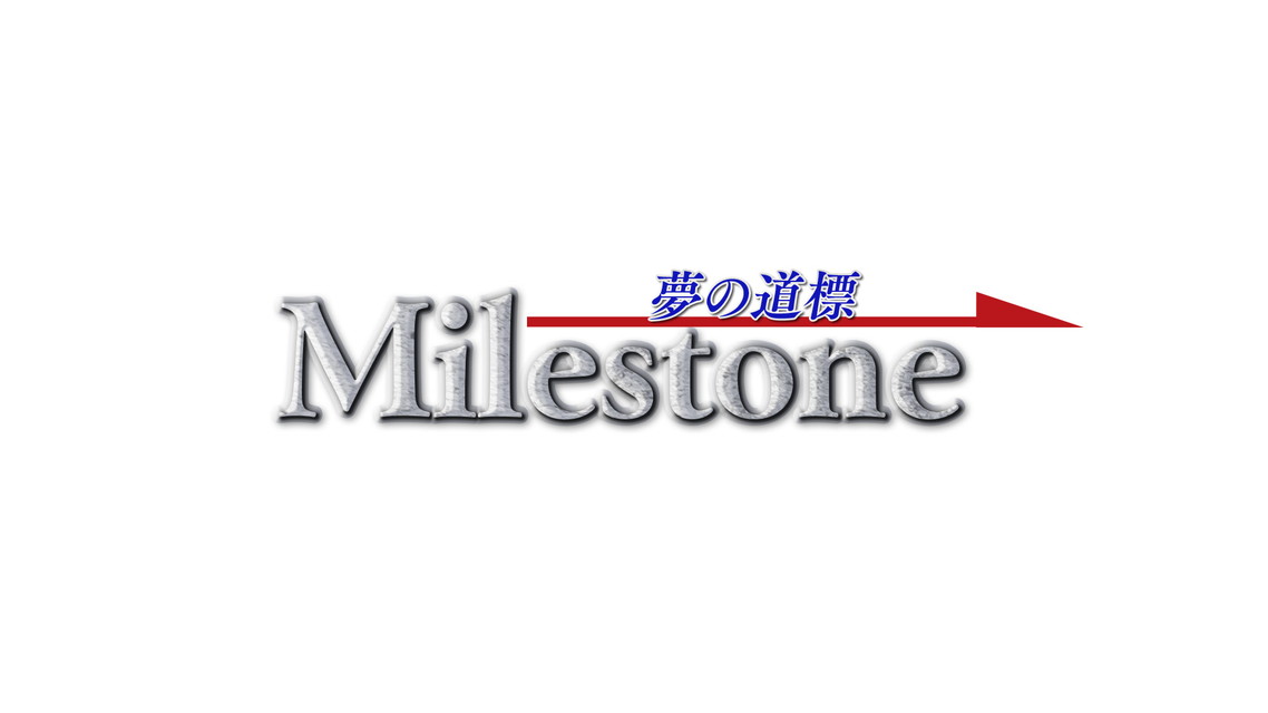 Milestone 夢の道標2026-27