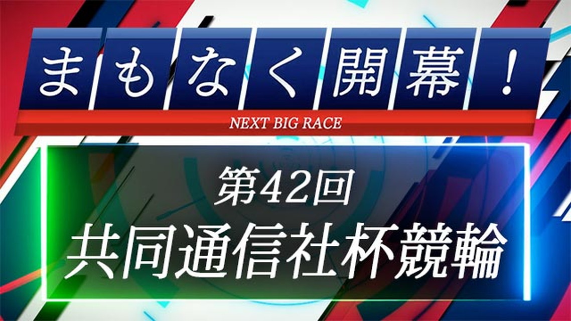 まもなく開幕!第42回共同通信社杯競輪
