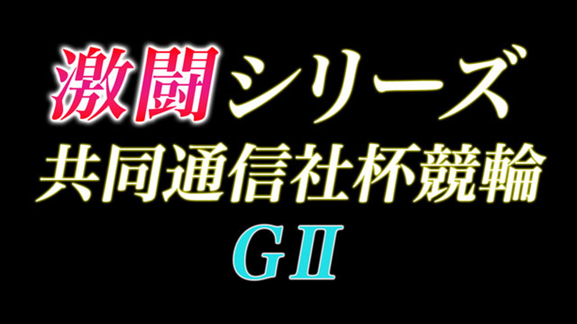 GⅡ明日への激闘 第42回共同通信社杯競輪