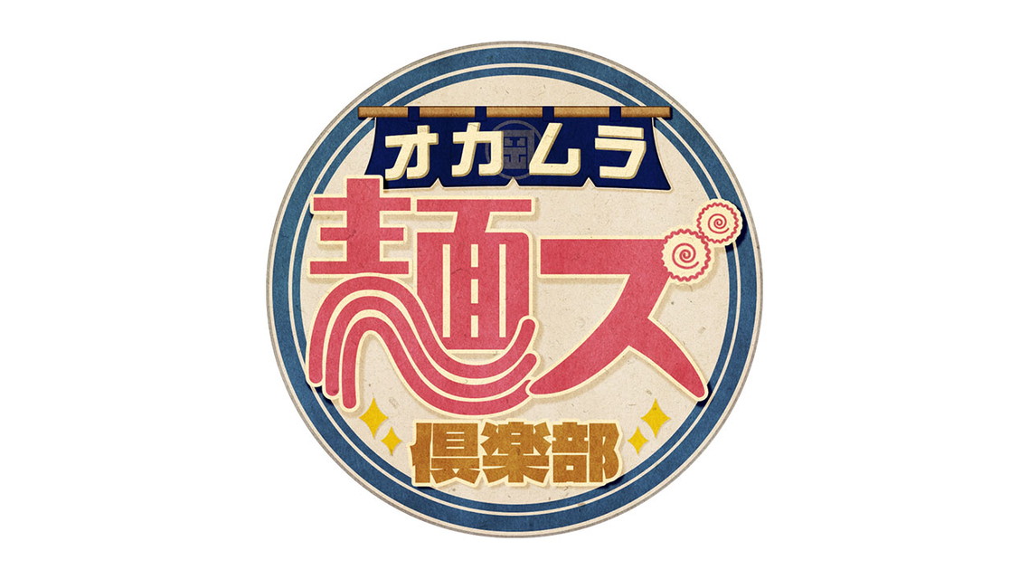 オカムラ麺ズ倶楽部