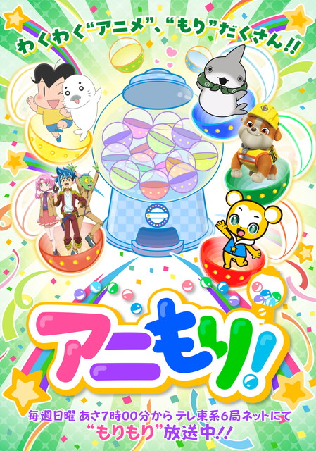 アニもり！