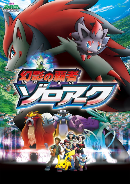 劇場版ポケットモンスター ダイヤモンド・パール 「幻影の覇者 ゾロアーク」 