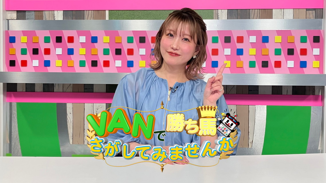 『ＶＡＮで勝ち馬さがしてみませんか』　