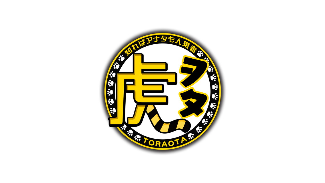虎ヲタ ～知ればアナタも人気者～