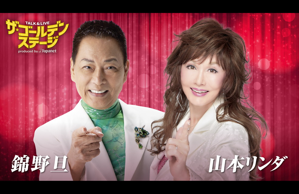 ザ・ゴールデンステージ第１０弾　錦野旦＆山本リンダ