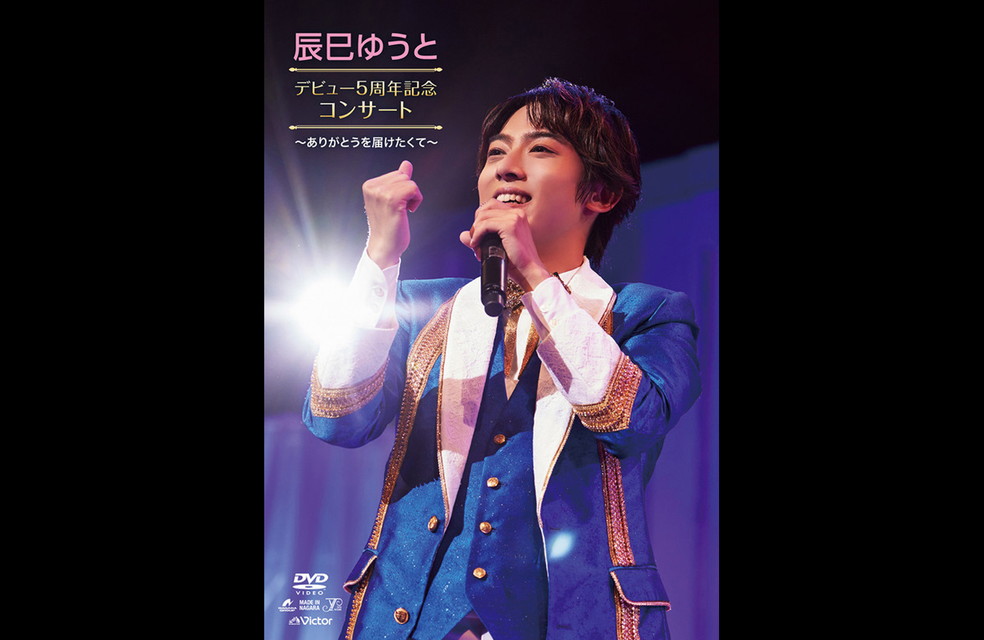 辰巳ゆうとデビュー5周年記念コンサート～ありがとうを届けたくて～