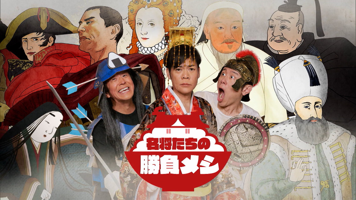 名将たちの勝負メシ