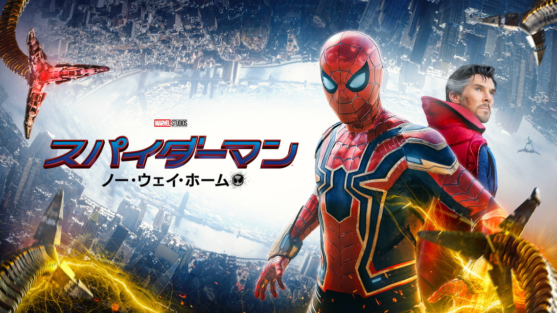 プレミア映画「スパイダーマン:ノー・ウェイ・ホーム」