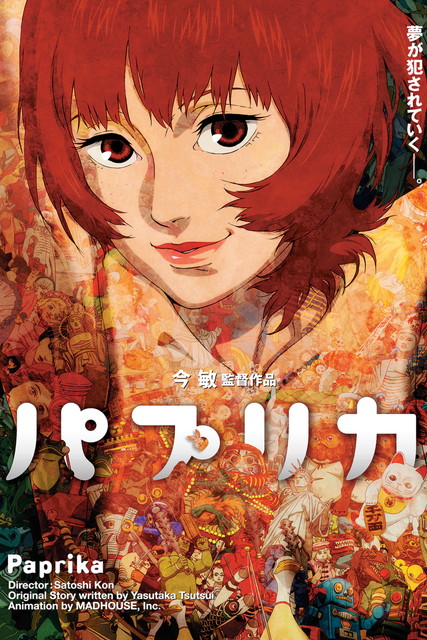 プレミア映画「パプリカ」