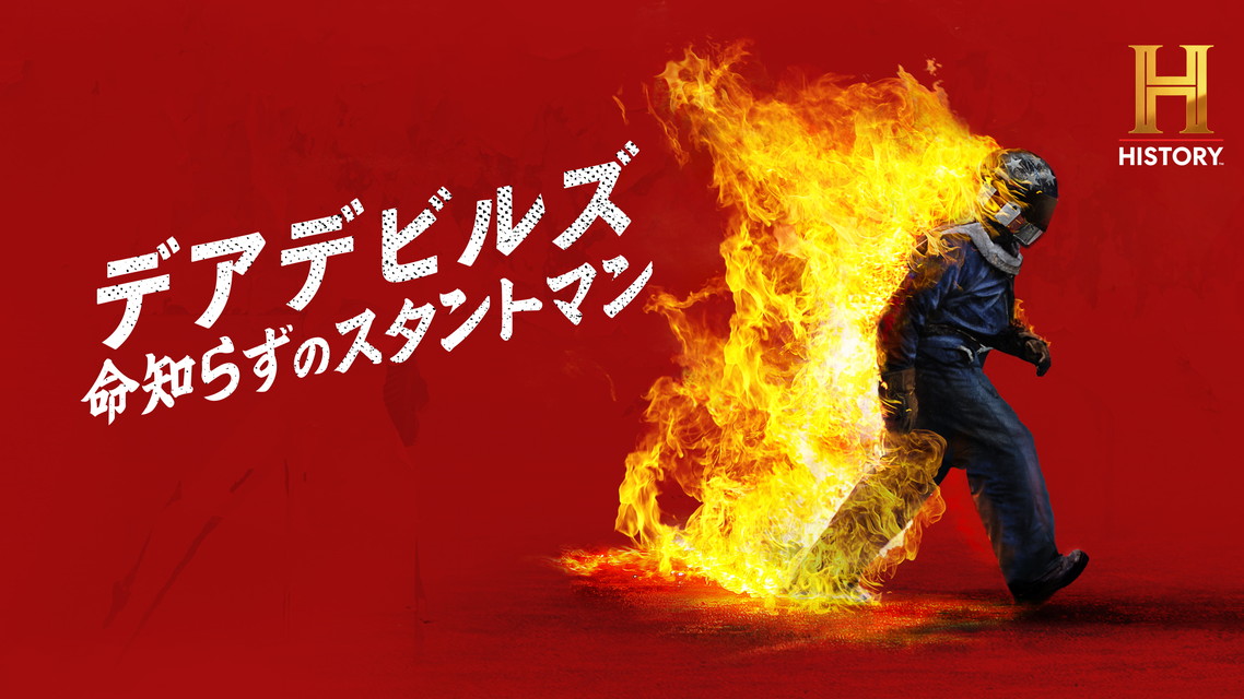 デアデビルズ ~命知らずのスタントマン~
